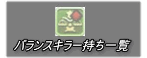 バランスキラー持ち一覧