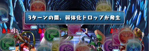 弱体化ドロップ目覚め