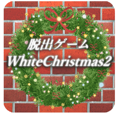 ホワイトクリスマス2