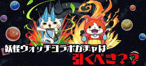妖怪ウォッチコラボガチャは引くべき？