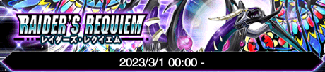 レイダーズ・レクイエム