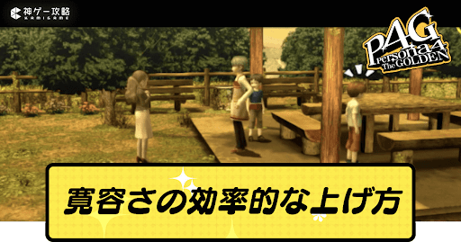 寛容さの効率的なあげかた