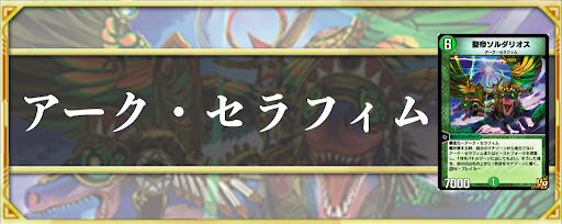 アーク・セラフィム
