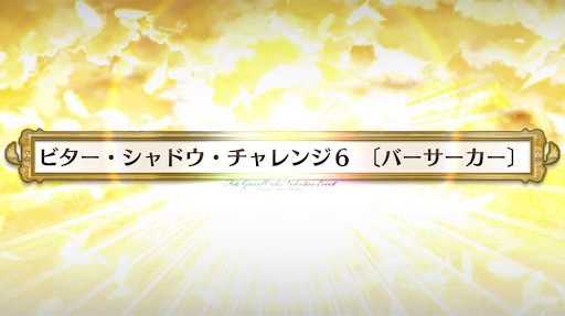 fgo-ビターシャドウチャレンジ6