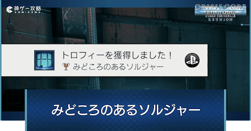 みどころのあるソルジャー