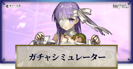 fgo-キングプロテアガチャシミュレーター