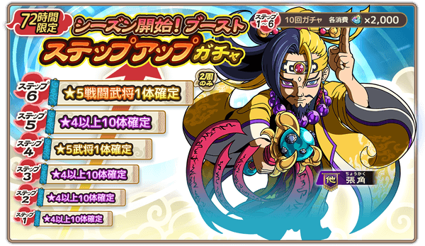 ブラウザ三国志天_ブーストステップアップガチャ開催