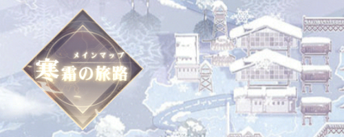 寒霜の旅路