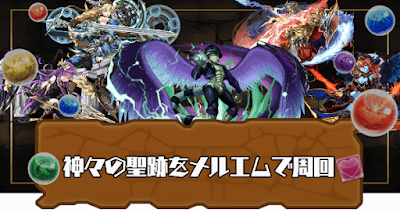 神々の聖跡-メルエムパーティ