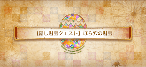 fgo-隠し財宝クエスト_ほら穴の財宝