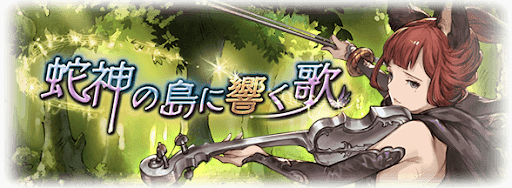 蛇神の島に響く歌