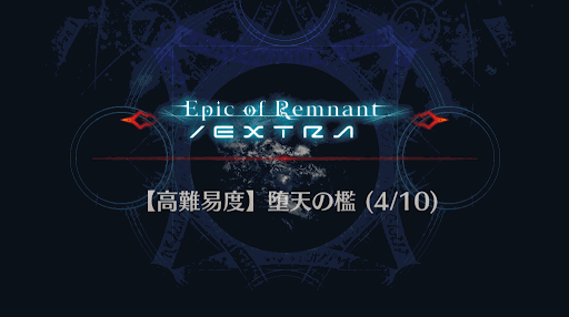 fgo-バナー堕天の檻(4/10)