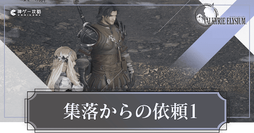 集落からの依頼1