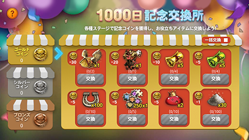 1000日記念交換所
