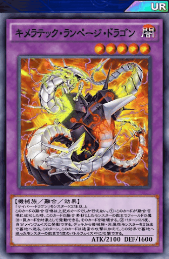 キメラテック・ランページ・ドラゴン