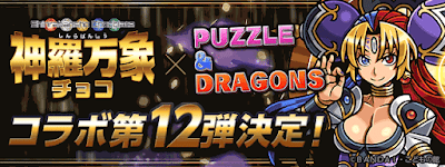 神羅万象コラボ第12弾