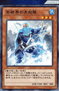 氷結界の決起隊