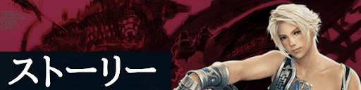 FF12のストーリー