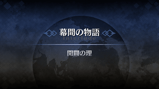 幕間の物語_ギルガメッシュ幕間2