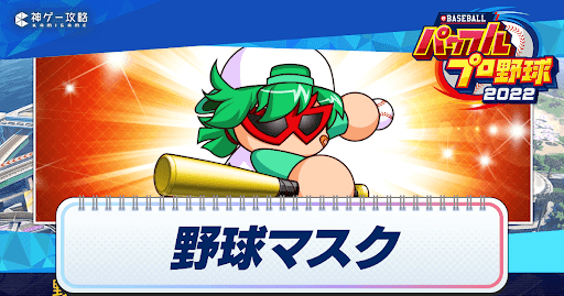 パワフェス隠しキャラ_野球マスク