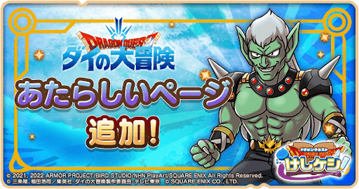 ダイの大冒険_更新