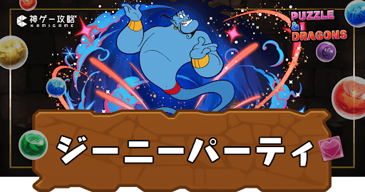 ジーニーパーティ