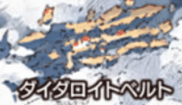 ダイダロイトベルト