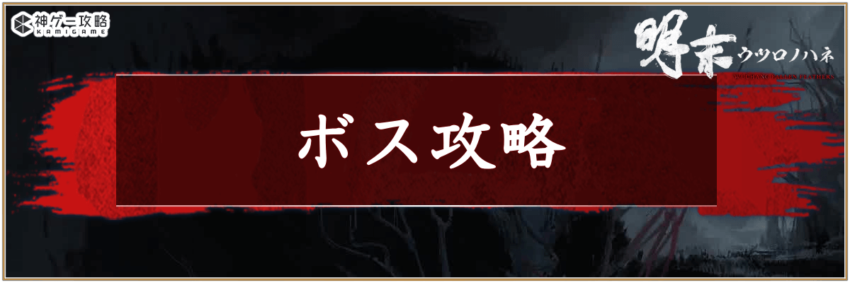 ウツロノハネ_ボス攻略