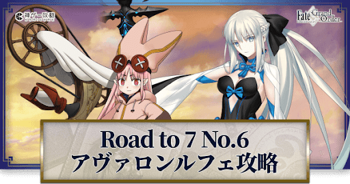 fgo-Road to 7 No6 アヴァロンルフェ