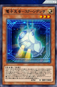 電子光虫コクーンデンサ