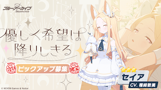 セイアPUガチャの概要