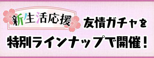 友情ガチャ-新生活応援