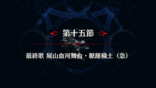 fgo-エンピレオ戦