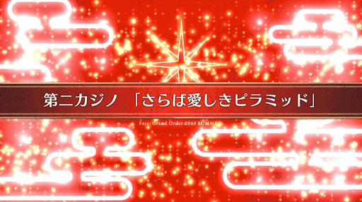 fgo-復刻ラスベガス_7節