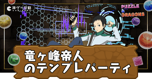 竜ヶ峰帝人パーティ