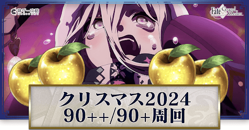 fgo-クリスマス2024