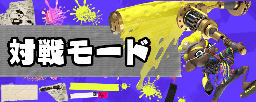 対戦モード