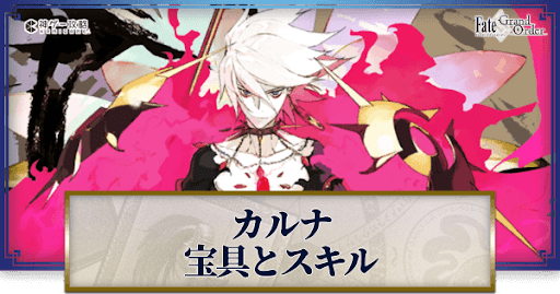 fgo-カルナの宝具・スキル性能と強化優先度