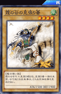 霞の谷の見張り番