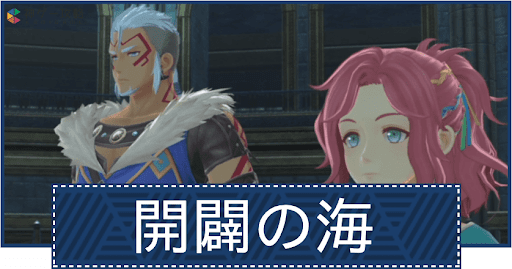 第9部「開闢の海」
