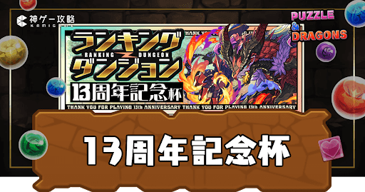 ランキングダンジョン-13周年記念杯