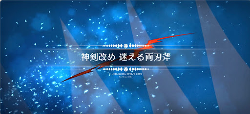fgo-ぐだぐだ新選組ジエンド_神剣改め迷える両刃斧