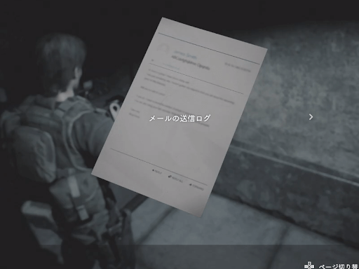 バイオRE3_メールの送信ログ