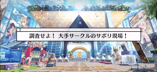 fgo-サバフェス(水着イベント2023)_調査せよ！大手サークルのサボリ現場！