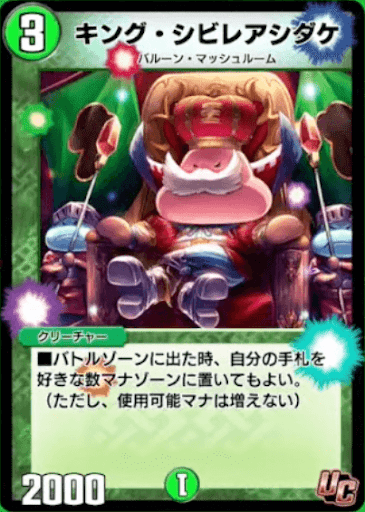 デュエプレ＿キング・シビレアシダケ