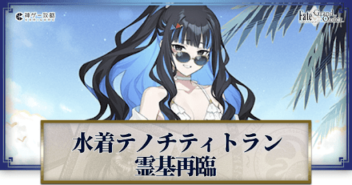 fgo-水着テノチ