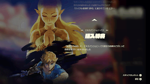 ゼルダBotW＿エキスパンション・パス購入特典