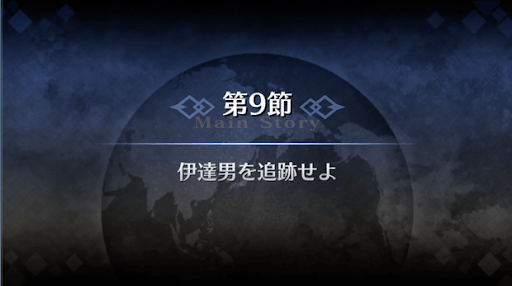 fgo-1部3章オケアノス_9節