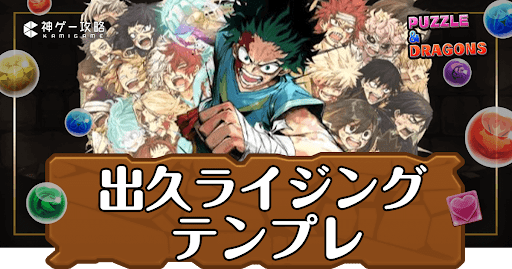 パズドラ-緑谷出久ライジングパーティ