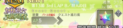 fgo-バナー3rd LAP B／狩人の目